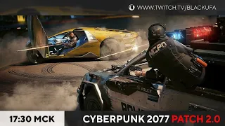 Cyberpunk 2077 Патч 2.0, ностальжи ран