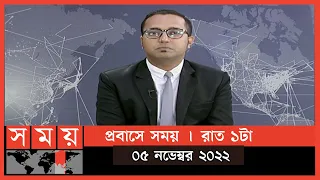 প্রবাসে সময় | রাত ১টা | ০৫ নভেম্বর ২০২২ | Somoy TV Bulletin 1am | Latest Bangladeshi News