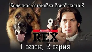 Комиссар Рекс 1 сезон 2 серия, (Конечная остановка Вена ч. 2) 1994 год