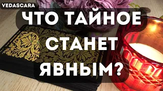 ❗🌸Что откроет тебе глаза? ✨ Что тайное станет явным? 🔮 Таро гадание онлайн🔥Vedascara