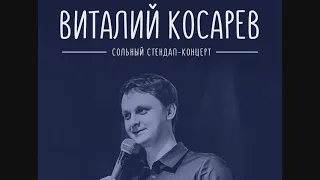 Виталий Косарев в ЕКБ 2018