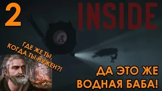 Inside Прохождение на русском #2 ВОДНАЯ БАБА И РАБЫ СИСТЕМЫ