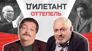Оттепель в литературе / Дымарский, Быков // Дилетант
