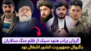 جمیل قادری و شهزاد و گریان اهل هنود هرپال از درد و ظلم جنگ سالاران بالای مردم سیک های افغانستان