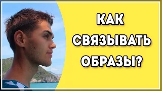 Как Связывать Образы? / Связывание Образов При Запоминании / Тренировка Памяти / Техники Запоминания