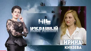 ИЗБРАННЫЙ: "Ирина Князева в гостях у Карины Сарсеновой"