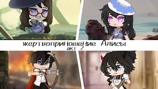 Клип ‹⟨ 🗝️ жертвоприношение Алисы 🗝️ ⟩›‹⟨ акт 2 ⟩›‹⟨ Gacha club ⟩› GCMV