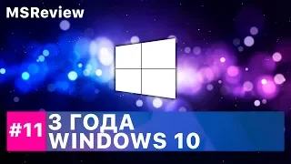 3 года Windows 10, 19H1 (Redstone 6), Xbox Scarlett – MSReview Дайджест #11