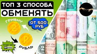 Как обменять гривну и рубль | Лучшие способы обмена валюты в 2024 году