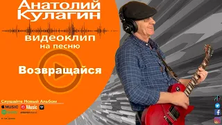 Анатолий Кулагин - Возвращайся