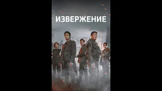 «Нет варианта для отказа» Фильм "Извержение" (Baekdusan)