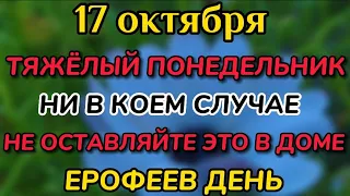 17 октября народный праздник Ерофеев день. Приметы и Традиции. Что можно делать и что нельзя.