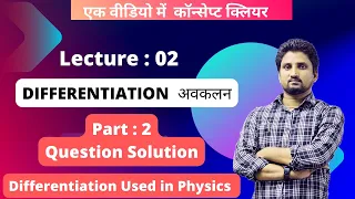 DIFFERENTIATION / DIFFERENTIATION USED IN PHYSICS || PART 2 QUESTION SOLVING || 11TH & 12TH CLASS