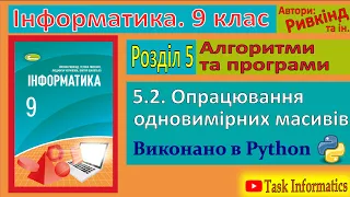 5.2. Опрацювання одновимірних масивів (Python) | 9 клас | Ривкінд