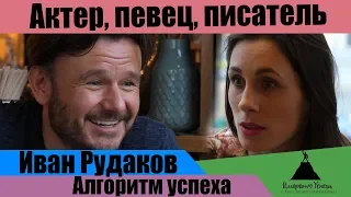 Иван Рудаков||Актер Музыкант Писатель||Программа "Алгоритм Успеха" с Анастасией Микитенко