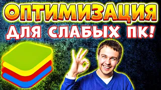 ПРОСТАЯ ОПТИМИЗАЦИЯ! Настройки блюстакс для слабых пк - Настройки bluestacks 5 для слабых пк