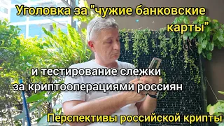 Уголовка за "чужие банковские карты" и тестирование слежки за криптооперациями россиян