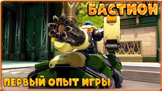 Первые игры на Бастионе | Overwatch 2 | Сильный, слабый, непонятный