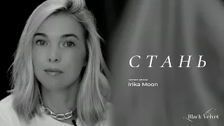 С Т А Н Ь | Читает автор: Irika Moon