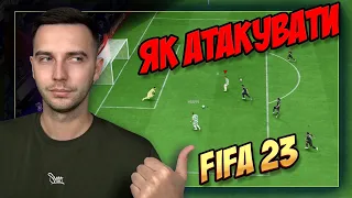 ЯК АТАКУВАТИ У FIFA 23!