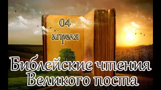 Библейские чтения Великого поста. Седмица 6-я Великого поста (седмица ваий). (04.04.23)