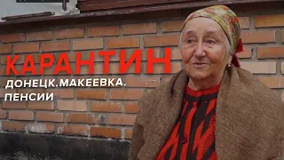 Карантин: Донецк. Макеевка. Пенсии