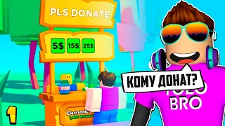 ДОНАЧУ ПОДПИСЧИКАМ В PLS DONATE В РОБЛОКС #1! ROBLOX