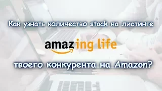 Как узнать количество stock на листинге твоего конкурента на Amazon? | Amazing Life.