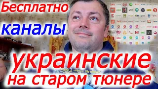 Все Украинские каналы на старом китайском тюнере смотрим бесплатно в селе или как раскодировать