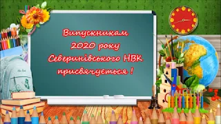 Випускникам 2020 року присвячується