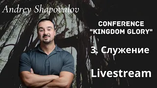 Livestream | Андрей Шаповалов: Кто строитель твоего образа | Conference "KINGDOM GLORY"