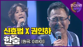 한국의 휘트니 휴스턴 신효범과 천둥호랑이 권인하의 만남! 두 레전드가 부르는 '한숨'│미스터리 듀엣 3화