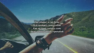 Hensy - Поболело и прошло (Lyrics)