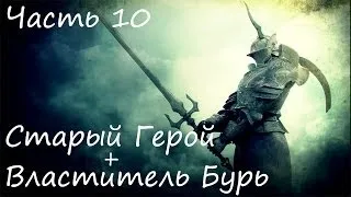 Demon's Souls (часть 10) (Старый Герой + Властитель Бурь) (RUS)