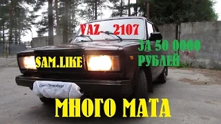 ВАЗ-2107 За 50 000 рублей.Много мата и про наклейки Давидыча(16+).