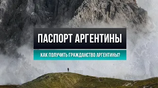 Как получить гражданство Аргентины в 2022 году: кто имеет право на гражданство?