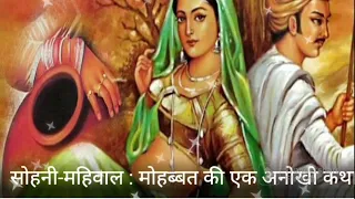 #सोहनी महिवाल मोहब्बत कि एक अनोखी कथा।।#sohani mahiwal ki mohabbat ki ek anokhi ktha!!