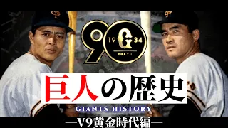 読売巨人軍の歴史Ⅱ -V9黄金時代- 【1958～1980年】