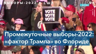 Трамп или Десантис?