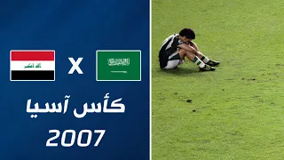 ملخص مباراة السعودية x العراق | نهائي كأس آسيا 2007 • تعليق فهد العتيبي