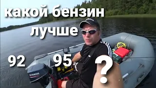 Бензин 92 или 95, какой лучше для лодочного мотра ?