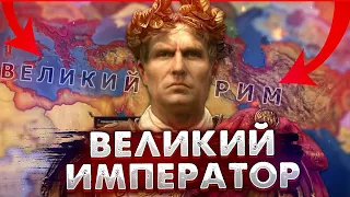 РИМСКАЯ ИМПЕРИЯ ПРОТИВ ВЕЛИКОСЛАВИИ В HEARTS OF IRON IV