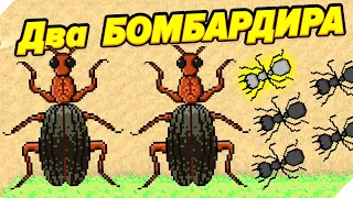 ДВА БОМБАРДИРА ЭТО СИЛА! - Pocket Ants Симулятор Колонии