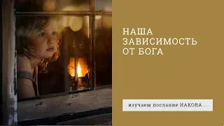 Иакова 4:13-17. Наша зависимость от Бога | Андрей Вовк | Слово Истины