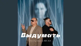 Выдумать