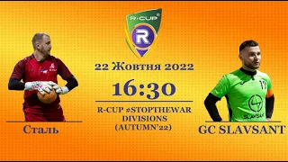 Сталь 4 - 6  GC SLAVSANT (S)    Чемпіонат  з футзалу на траві R-CUP #STOPTHEWAR в м. Києві