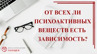 От всех ли психоактивных веществ есть зависимость ? / записи Нарколога