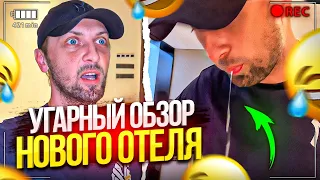 ЗУБАРЕВ СДЕЛАЛ УГАРНЫЙ ОБЗОР НОВОГО ОТЕЛЯ В КИТАЕ!