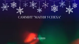 Саммит 2020