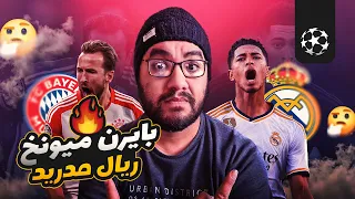 ريال مدريد يخرج متعادلاً بشق الأنفس أمام بايرن ميونيخ ف ملعبه كلاسيكو أوروبا يفي بكل الوعود مع توخيل